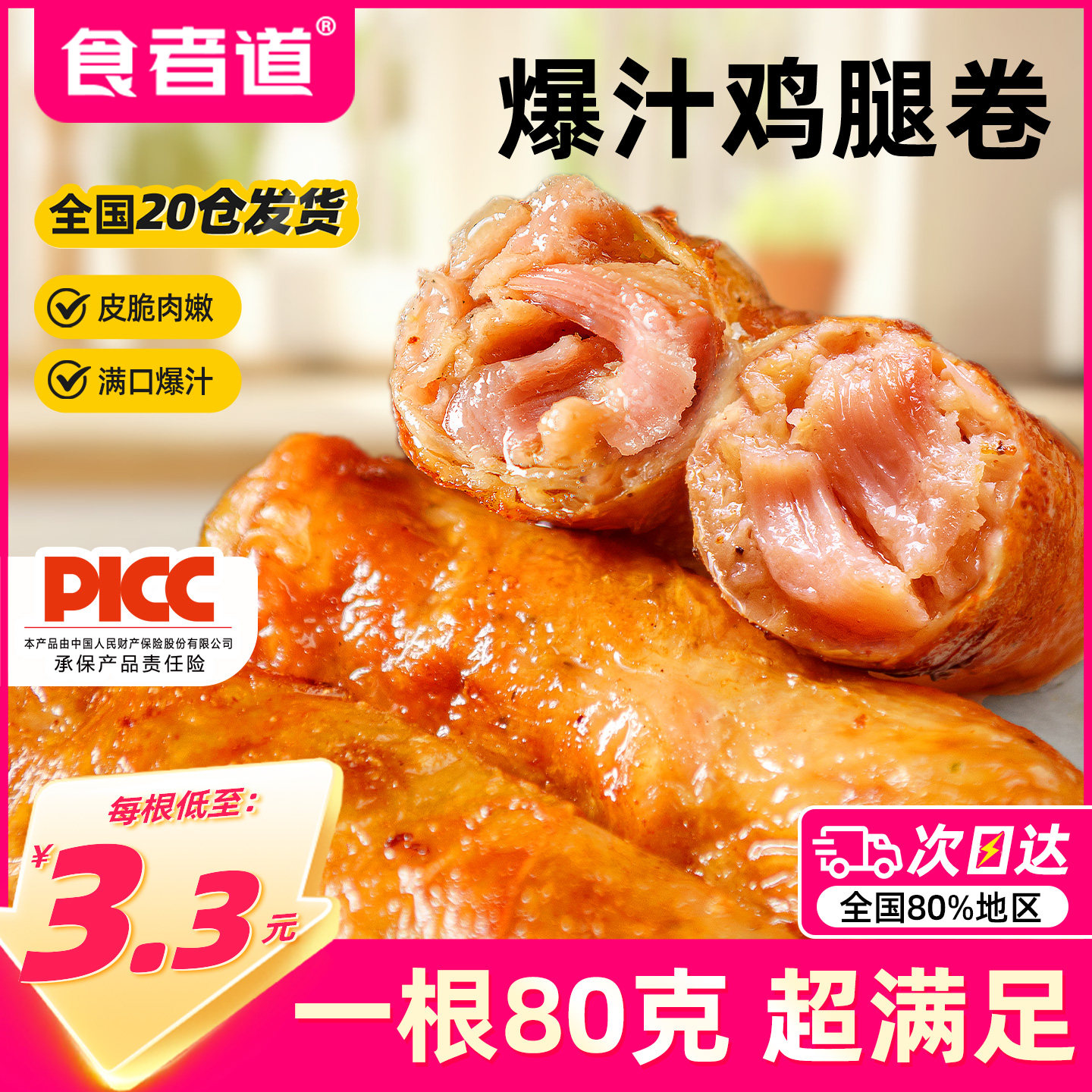 食者道爆汁鸡腿卷肉肠鸡皮肉卷空气炸锅半成品食材商用网红小吃