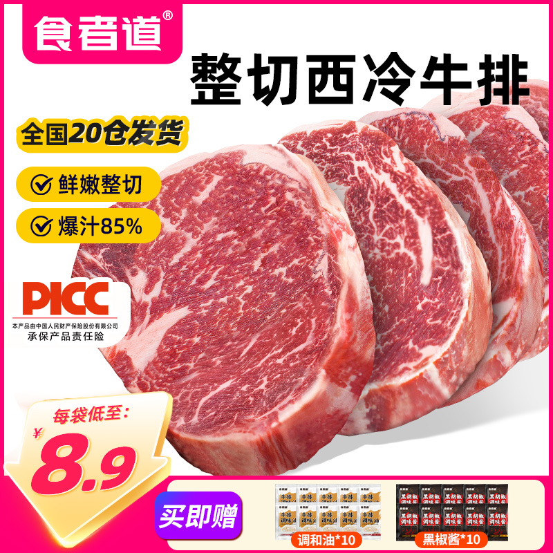食者道西冷牛排整切新鲜牛扒家庭儿童西餐半成品健身黑椒牛排