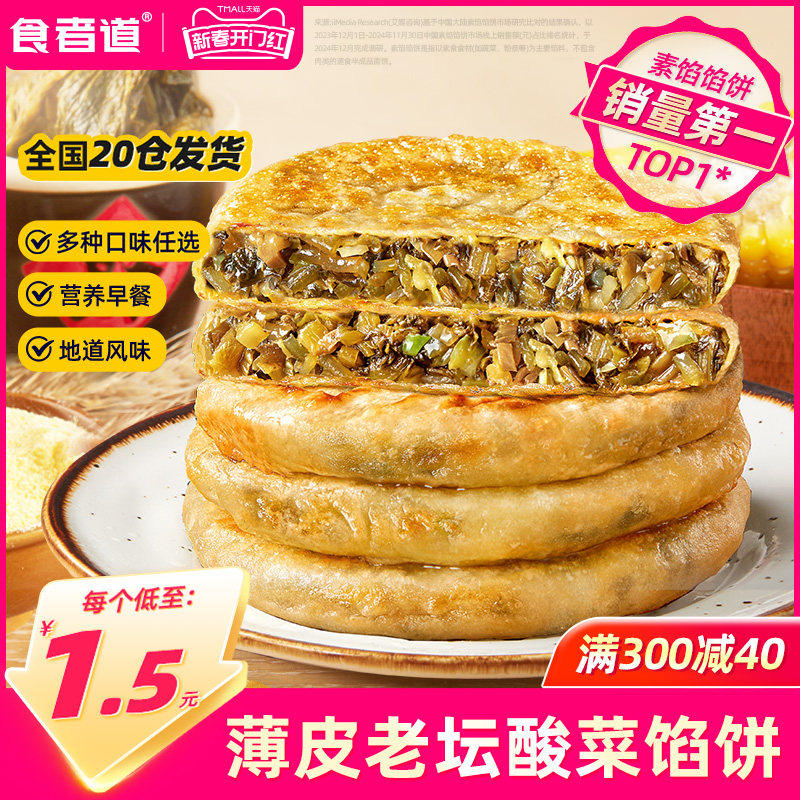食者道老坛酸菜馅饼薄皮速冻早餐食材素馅膳食煎饼半成品儿童食材