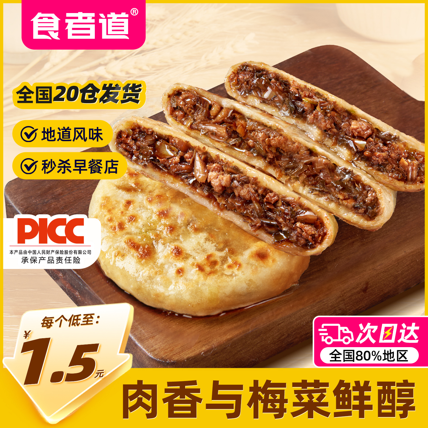 食者道梅菜猪肉馅饼薄皮速冻儿童早餐学生早餐煎饼速食半成品