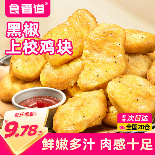 食者道黑椒鸡块麦乐鸡米花