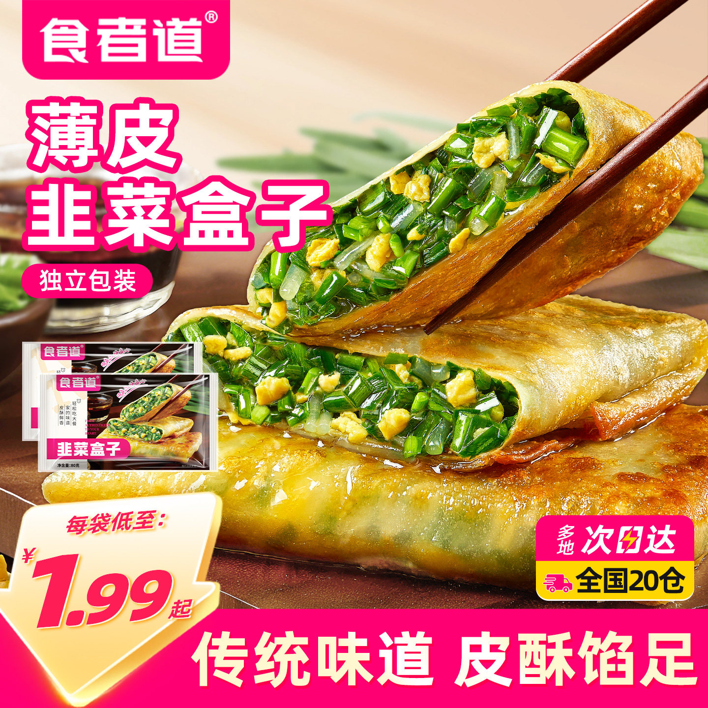 食者道韭菜盒子半成品早餐传统手工馅饼鸡蛋卷饼速食菜饼加热即食
