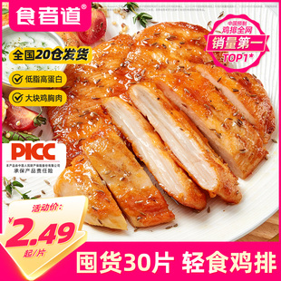 【30袋】食者道鸡排冷冻半成品奥尔良鸡扒鸡胸肉轻食低脂高蛋白