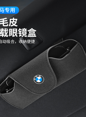适用于宝马X1X2X3X5/3系ix31系2系5系车载眼镜盒夹车内饰用品大全