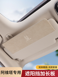 适用于阿维塔11/12遮阳延长板专用前窗太阳挡加长器防晒遮光挡板