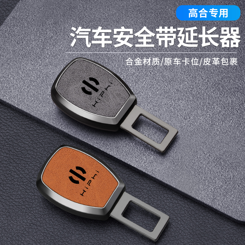 高合汽車安全帶延長器