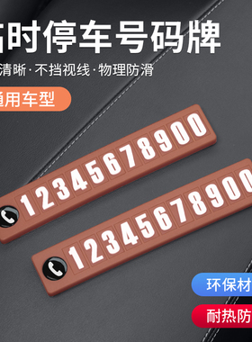 汽车临时停车号码牌车载挪车电话牌移车手机留号器摆件内装饰用品