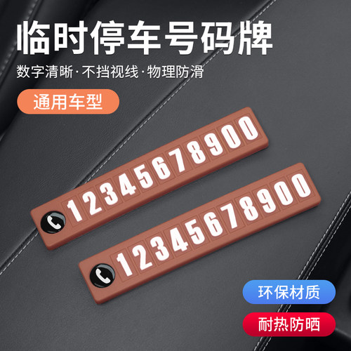 汽车临时停车号码牌挪车电话牌