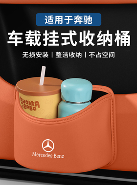 奔驰GLC260L车载垃圾桶E300Lglb200汽车椅背收纳盒车门雨伞放置盒