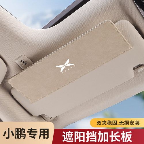 小鹏汽车遮阳板延长板
