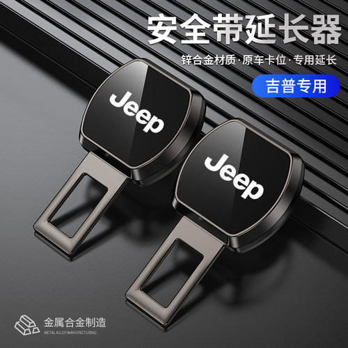 吉普汽车安全插带卡头接头延长器