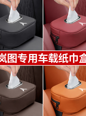 适用岚图FREE梦想家车载纸巾盒iLand汽车内装饰用品抽纸盒扶手箱