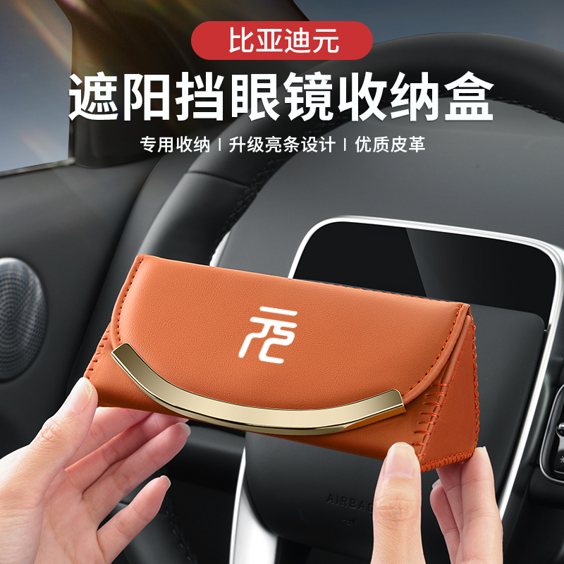 比亚迪元车载眼镜盒墨镜夹