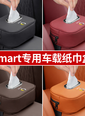 适用奔驰smart精灵一号纸巾盒汽车抽纸盒#1#3三号fortwo/forfour