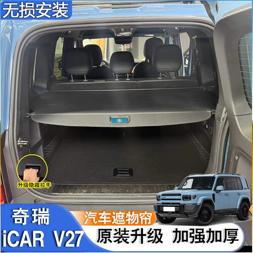 奇瑞iCAR遮物帘车载改装内饰配件