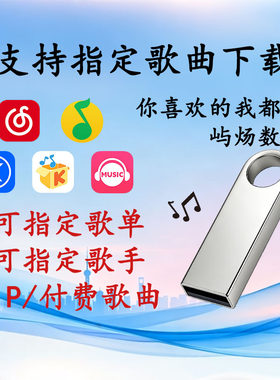 自选歌曲无损WAV高音质定制车载U盘带歌词汽车用FLAC优盘MP3通用