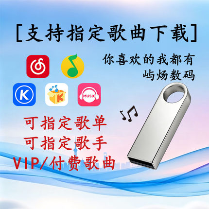 自选歌曲无损WAV高音质定制车载U盘带歌词汽车用FLAC优盘MP3通用