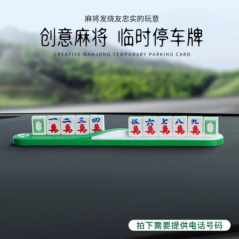 创意麻将临时停车号码牌挪车电话汽车桌面仪表台摆件个性装饰用品,汽车用品/电子/清洗/改装,停车号码牌,淘宝优惠券,粉丝福利购,淘宝优惠卷