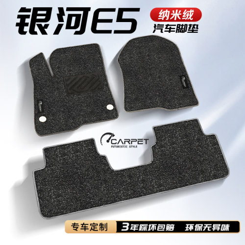 【银河E5专用】无异味地毯脚垫