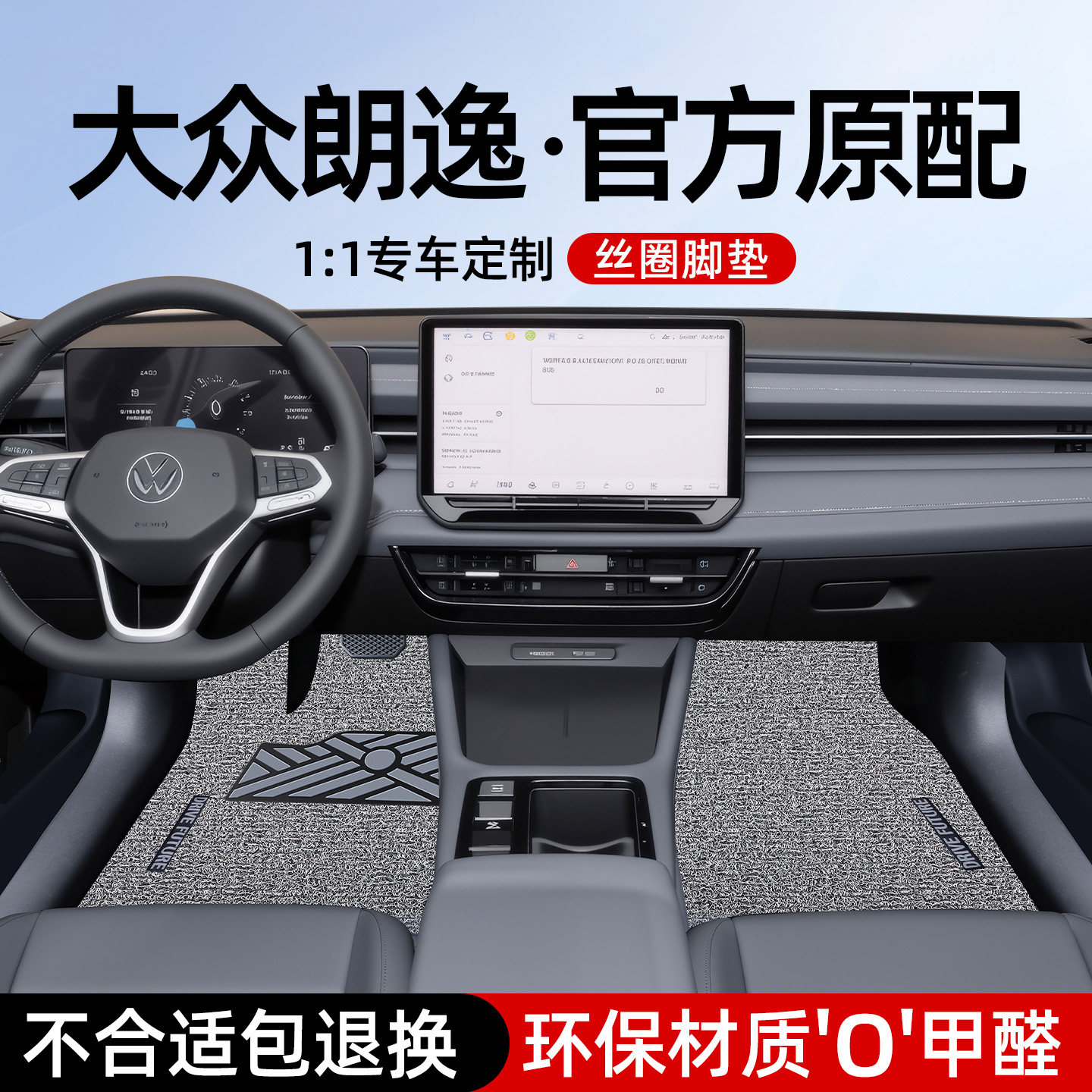 2026款大众朗逸Pro专用汽车丝圈脚垫plus新锐原厂万500五百25车新
