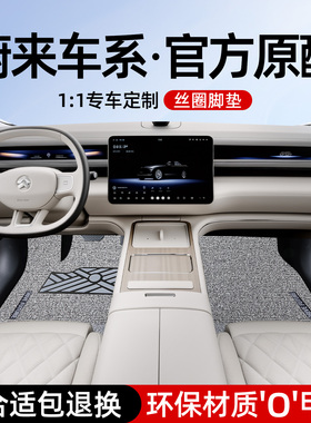 26款蔚来ES8/ET5T/ES6/ET5/EC6/ET9/ET7/ES7/EC7专用汽车脚垫丝圈