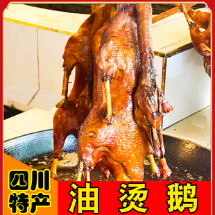 四川特产成都彭州非海窝子油烫鹅鹅肉熟食新鲜大鹅真空包装