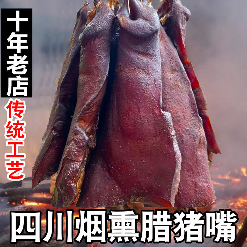 烟熏腊猪嘴农家猪拱嘴腊肉猪嘴巴过年下酒菜年货腊味猪鼻子猪脸,粮油调味/速食/干货/烘焙,腌肉/腊肉/腊禽类,淘宝优惠券,粉丝福利购,淘宝优惠卷