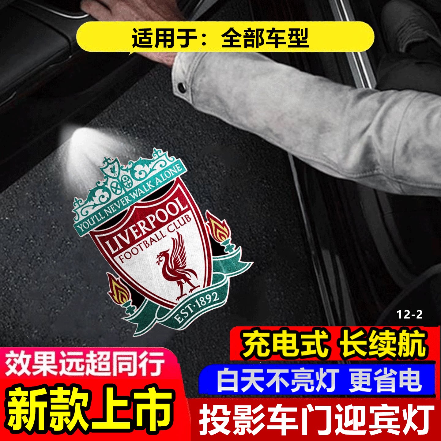 利物浦足球汽车迎宾灯车内装饰