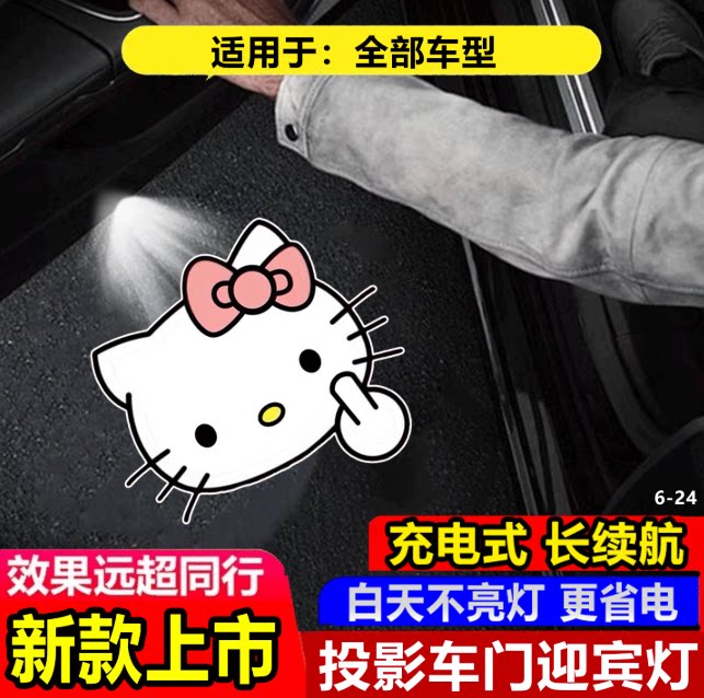 汽车迎宾灯HelloKitty
