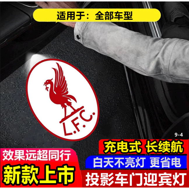 利物浦队欧冠冠军汽车迎宾灯