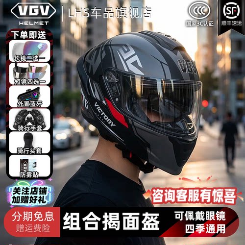 VGV组合揭面盔机车男摩托车头盔