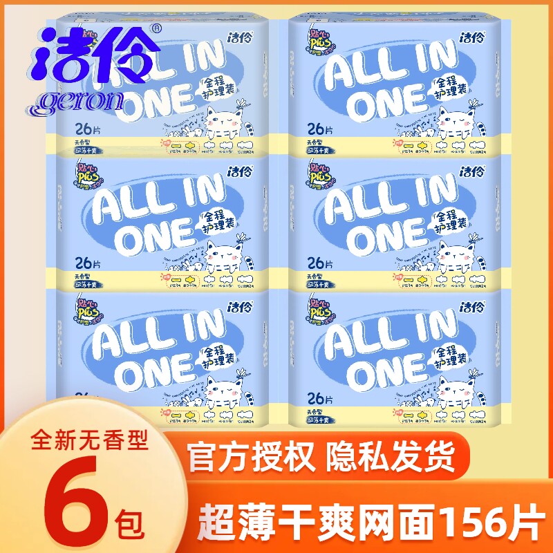 洁伶新全程护理卫生巾网面透气超薄无香型1包够用1个周期实惠装图片