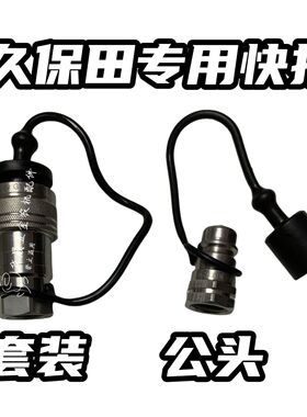 久保田拖拉机配件 M704KM 854KQM 954KQM 1004Q 液压快速 接头