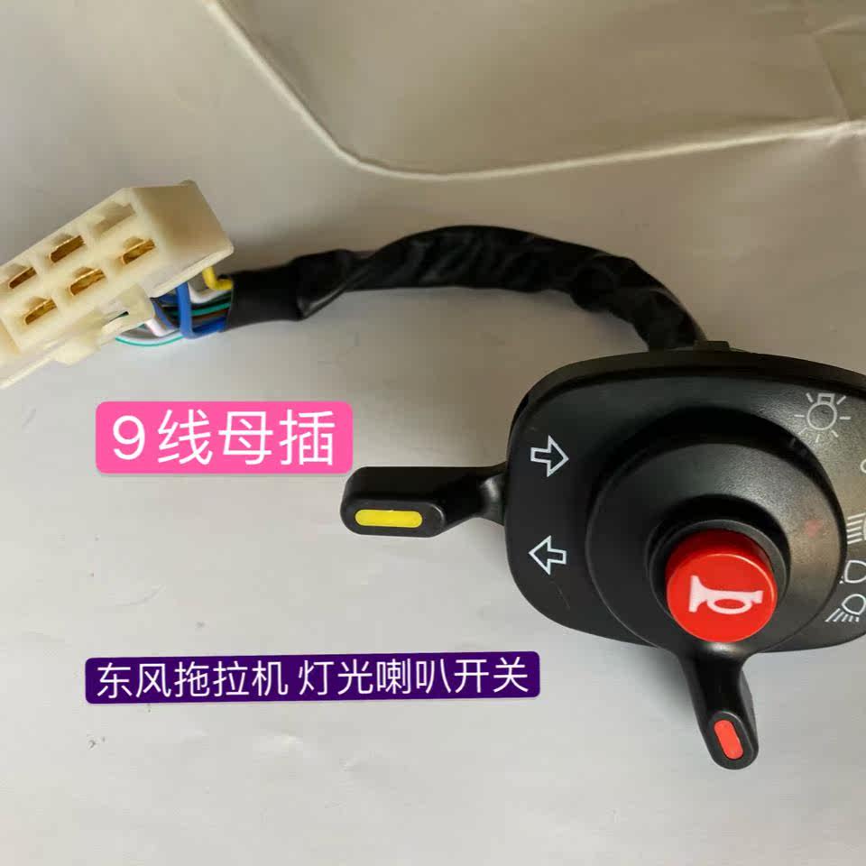 常州农机254-404拖拉机配件组合开关/喇叭/转向/灯光组合开关,农机/农具/农膜,农机配件,淘宝优惠券,粉丝福利购,淘宝优惠卷