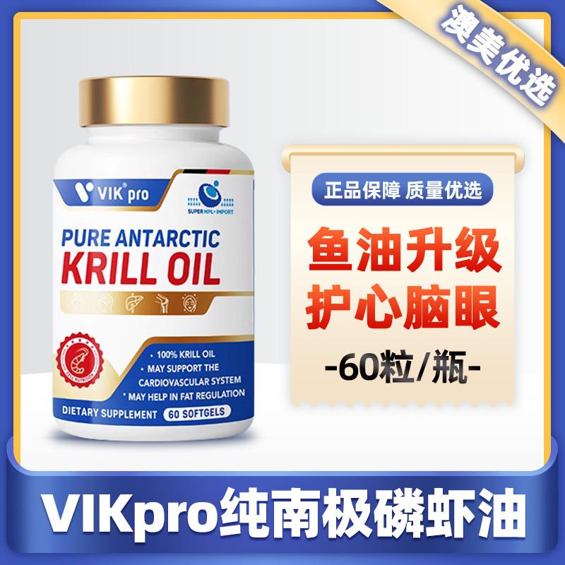 德国进口VIKpro纯南极磷虾油深海鱼油中老年人omega3高软胶囊60粒