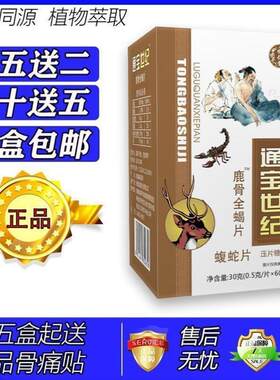 新升级痛宝世纪鹿骨全蝎片胶囊丸片5送2 10送5