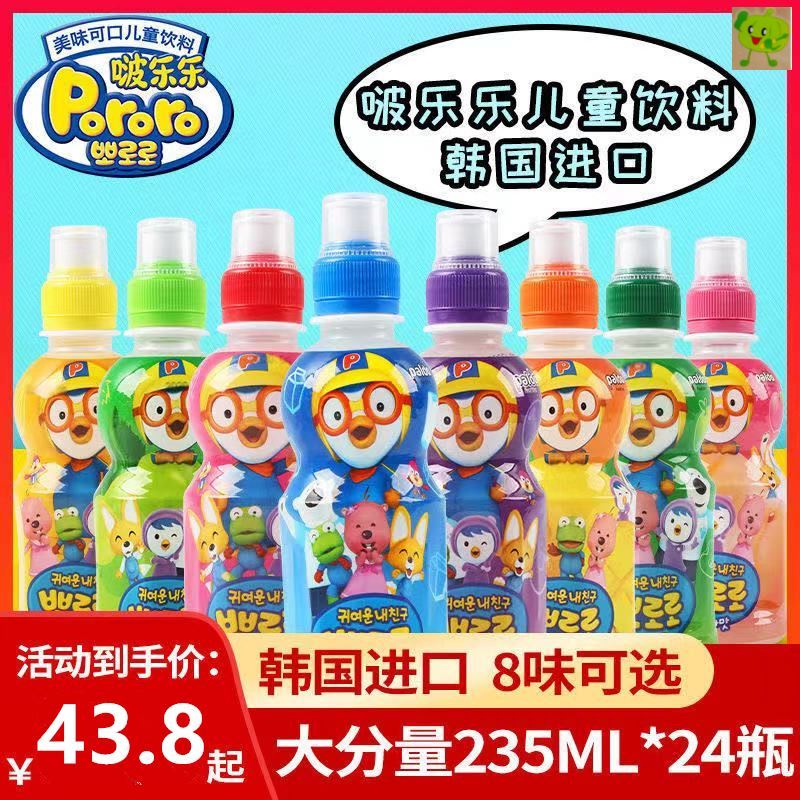 波波乐饮料啵乐乐果味儿童草莓葡萄多种口味韩国进口235ml*24整箱