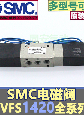 原装正品SMC电磁阀VFS1420-3G-01/VFS1520-5DZ-01 VFS1520-4DZ-01