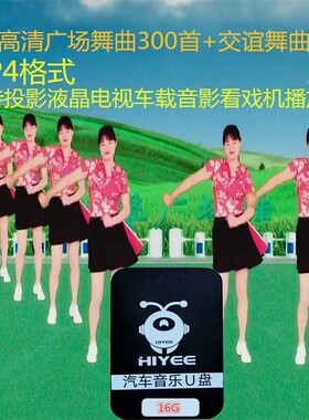 16G广场舞曲MP4高清视频300首+交谊舞曲15首中老年跳舞教材优盘卡