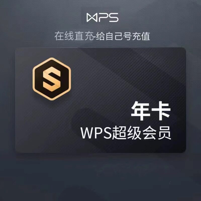 wps超级会员一年12个月wps超级基础会员年卡非一天月卡怎么样,好用不?