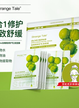 Strange Tale油橄榄修护乳液面膜舒缓修护紧致保湿20片+1片