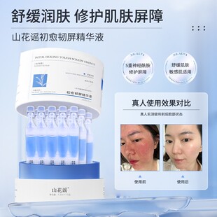 【安心小蓝管】山花谣初愈轫屏精华液舒缓修护敏感肌专用