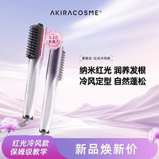爱极拉AKira cosme红光养发护发负离子高颅顶内扣冷风定型直发梳
