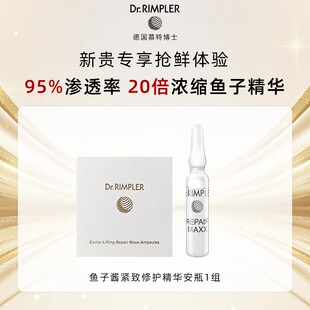 德国Dr.Rimpler慕特博士鱼子酱紧致修护精华安瓶