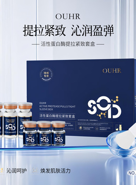 OUHR活性蛋白酶提拉紧致套盒补水保湿抗皱紧致精华液