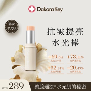 Dakora Key水光肌活润肤精华棒