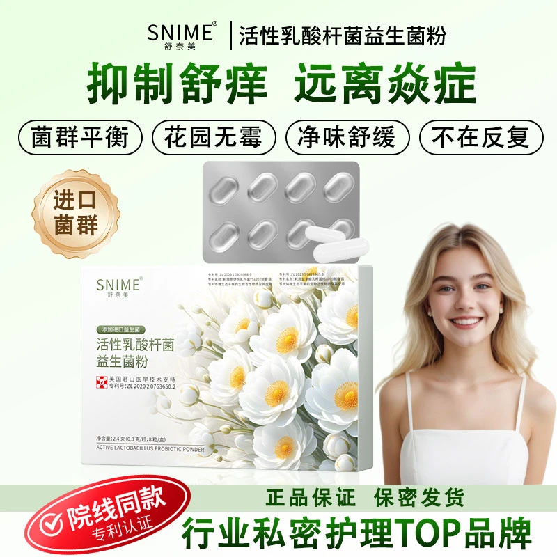Snime克霉胶囊 乳酸杆菌片活菌女性益生菌抑菌私率舒缓温和保养