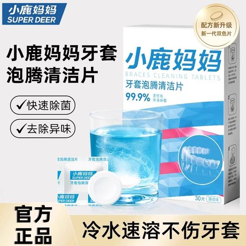 小鹿妈妈日用牙套泡腾清洁片