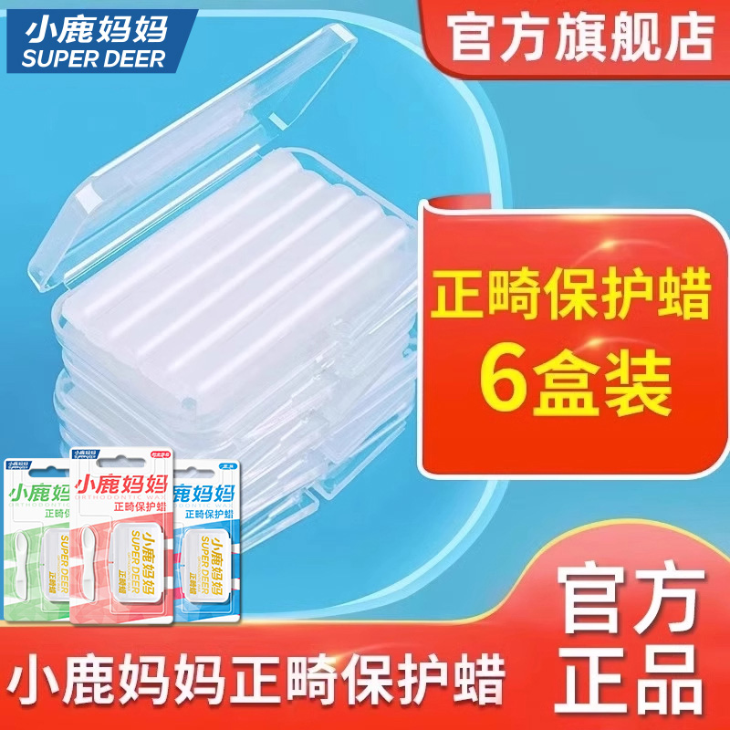 小鹿妈妈日用正畸矫正蜡保护蜡