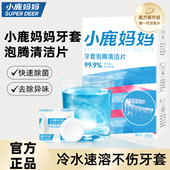 小鹿妈妈日用正畸牙套保持器清洁片隐形牙套泡腾清洁片假牙清洗牙